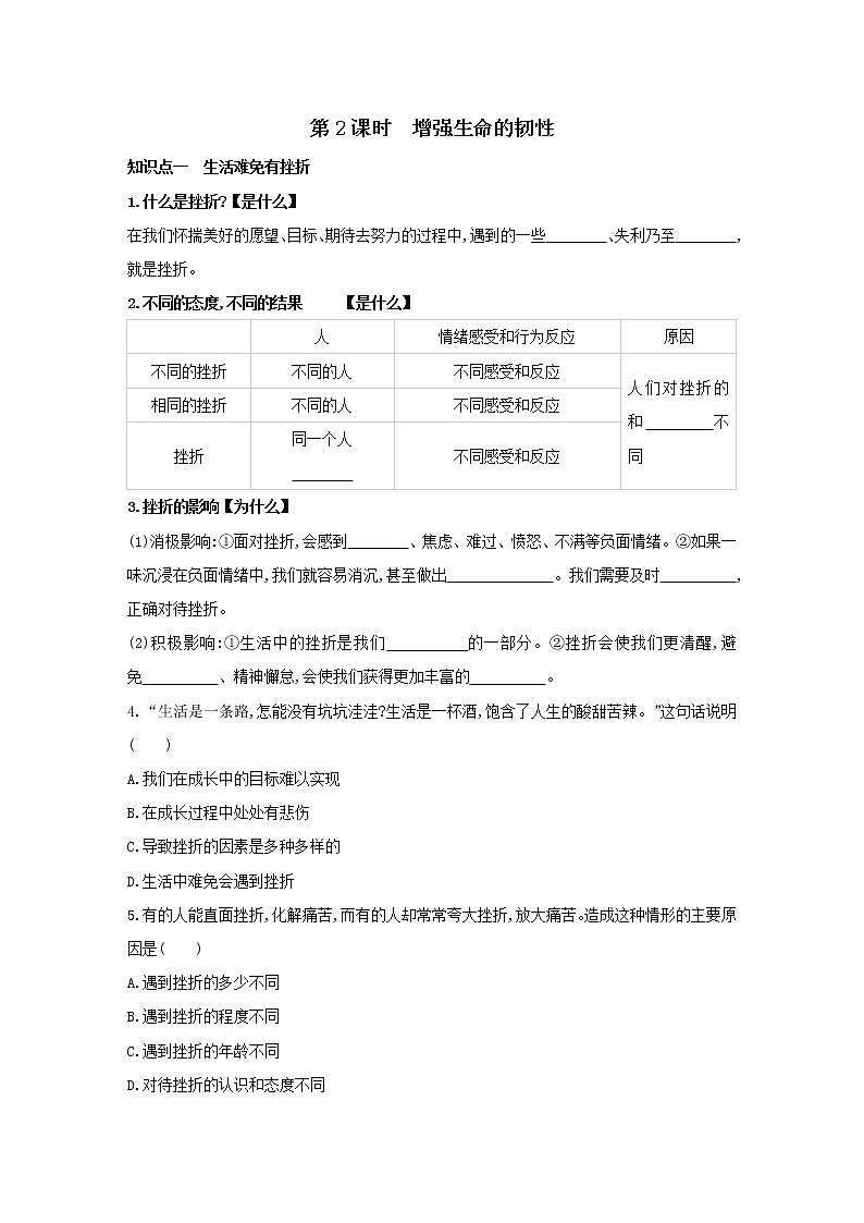 2021-2022学年部编版道德与法治七年级上册9.2增强生命的韧性同步练习第1页