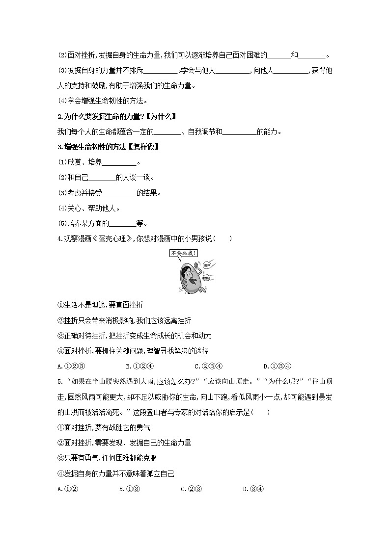 2021-2022学年部编版道德与法治七年级上册9.2增强生命的韧性同步练习第3页