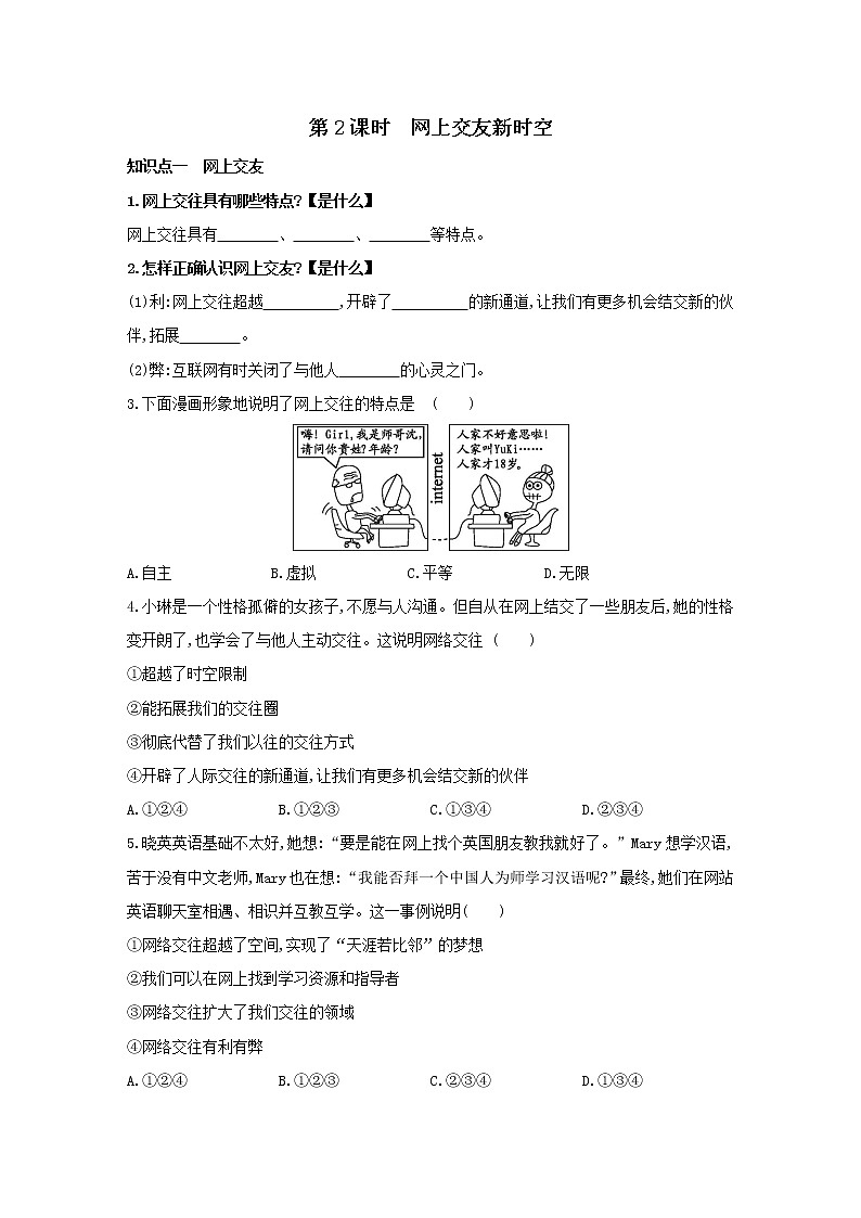 2021-2022学年部编版道德与法治七年级上册5.2 网上交友新时空 同步练习第1页