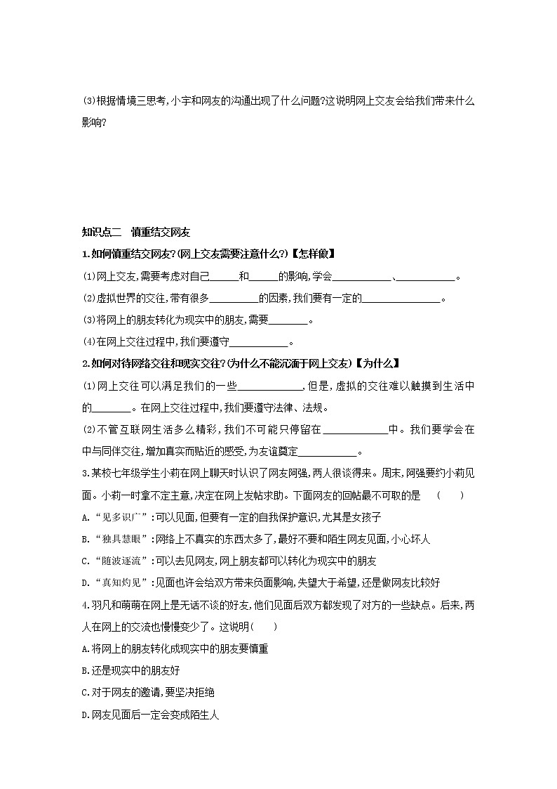 2021-2022学年部编版道德与法治七年级上册5.2 网上交友新时空 同步练习第3页
