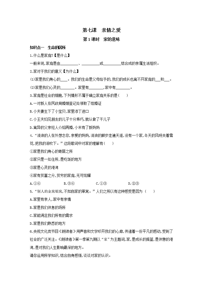 2021-2022学年部编版道德与法治七年级上册7.1 家的意味   同步练习第1页