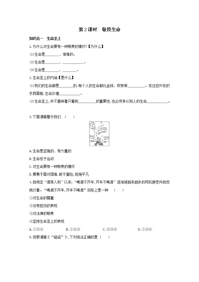 2021-2022学年部编版道德与法治七年级上册8.2  敬畏生命   同步练习01