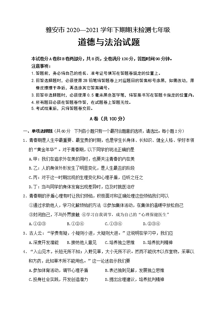 四川省雅安市2020-2021学年七年级下学期期末检测道德与法治试题第1页