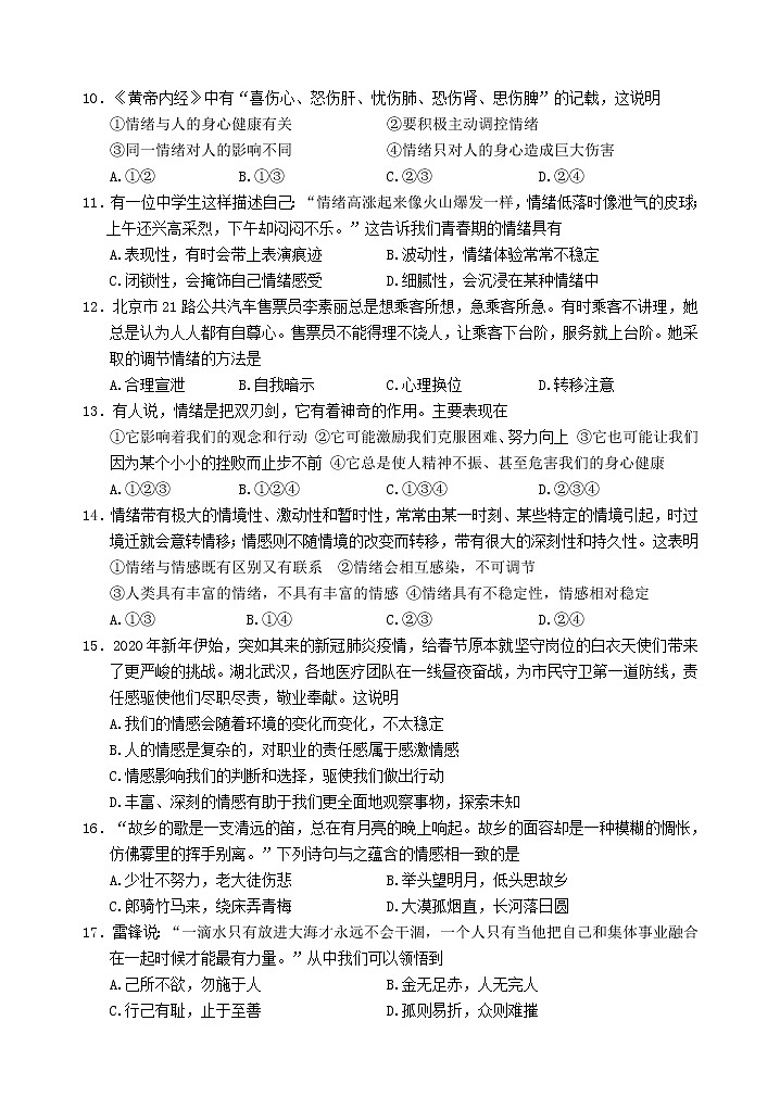 四川省雅安市2020-2021学年七年级下学期期末检测道德与法治试题第3页