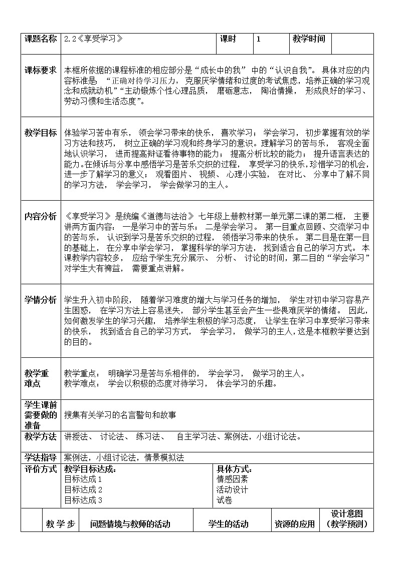 2.2 享受学习 教案 2021-2022学年部编版道德与法治七年级上册第1页