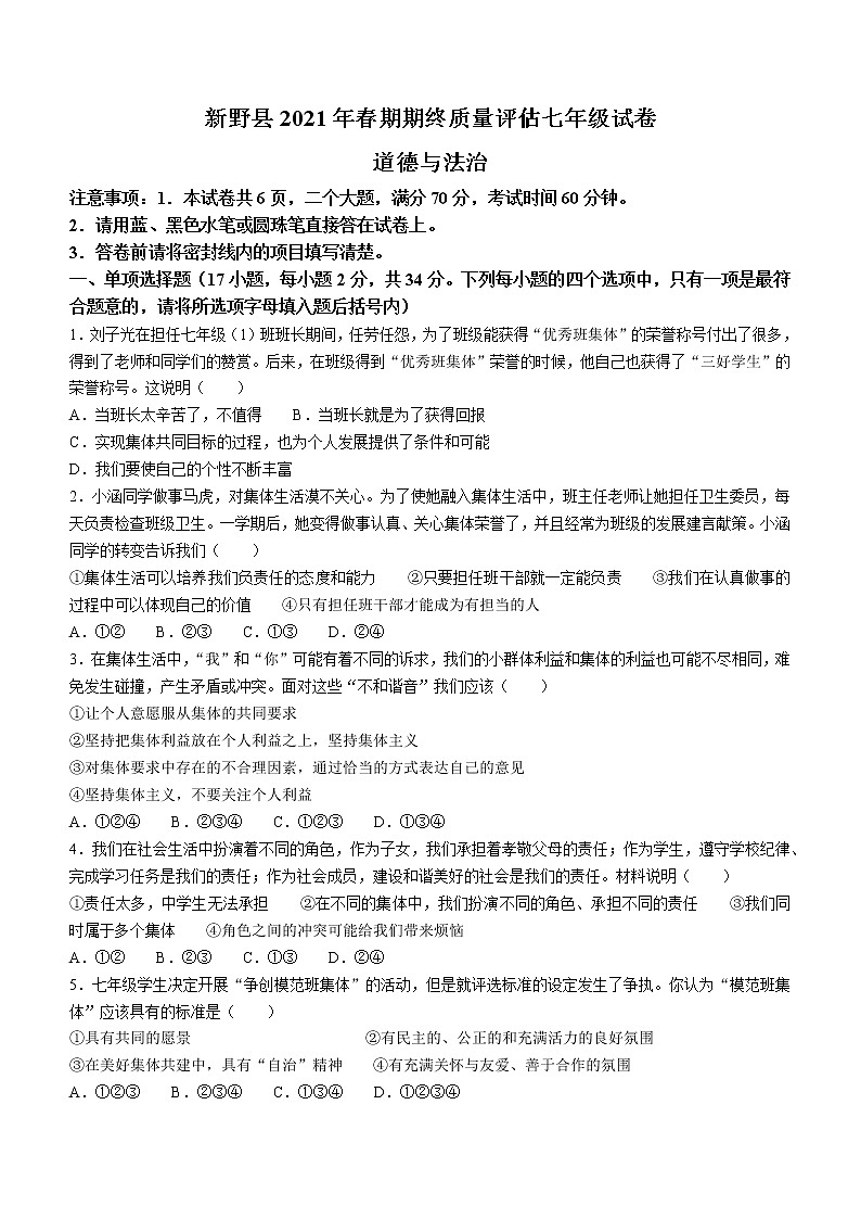 河南省南阳市新野县2020-2021学年七年级下学期期末道德与法治试题第1页