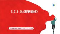 政治思品七年級(jí)上冊(cè)（道德與法治）讓家更美好精品課件ppt