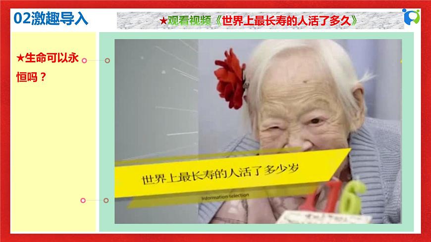 2023秋備課精選：7s4.8.1《生命可以永恒嗎》課件第4頁