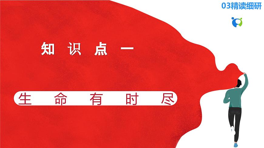 2023秋備課精選：7s4.8.1《生命可以永恒嗎》課件第6頁