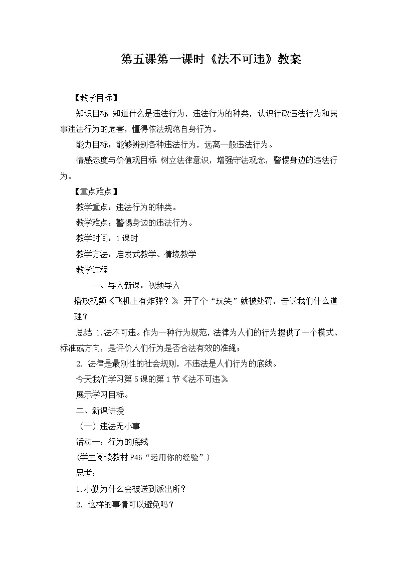 2021-2022学年部编版道德与法治八年级上册5.1 法不可违 教案第1页