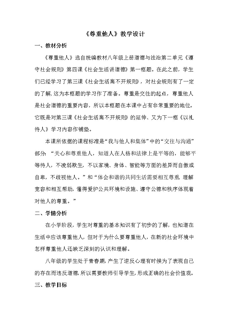 2021-2022学年部编版道德与法治八年级上册4.1 尊重他人 教案01