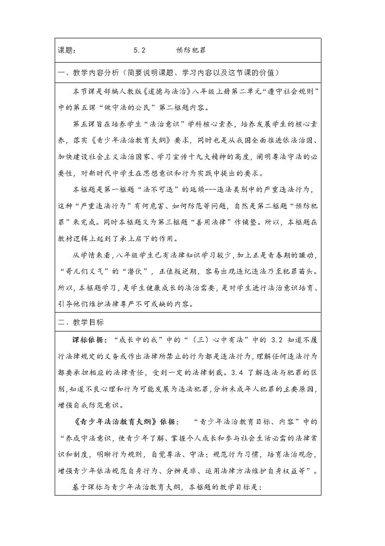 2021-2022学年部编版道德与法治八年级上册 5.2 预防犯罪 教案第1页