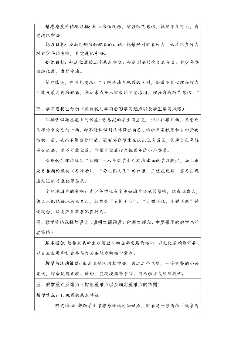 2021-2022学年部编版道德与法治八年级上册 5.2 预防犯罪 教案第2页
