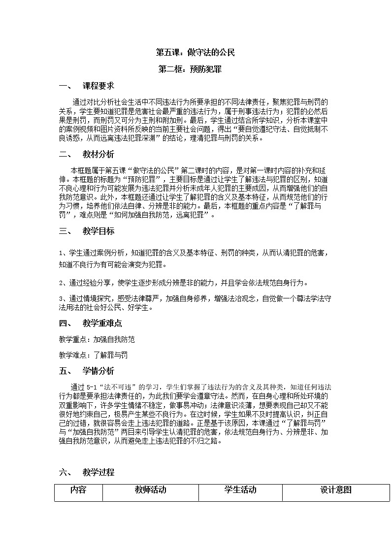 2021-2022学年部编版道德与法治八年级上册5.2 预防犯罪 教案01