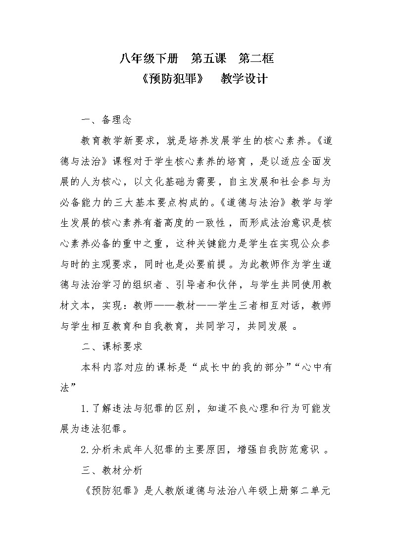 2021-2022学年部编版道德与法治八年级上册 5.2 预防犯罪教学设计01
