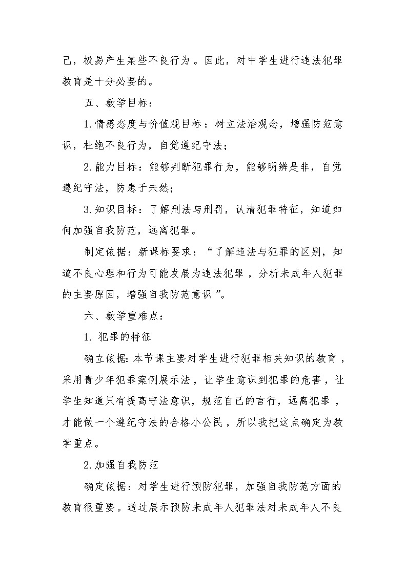 2021-2022学年部编版道德与法治八年级上册 5.2 预防犯罪教学设计03