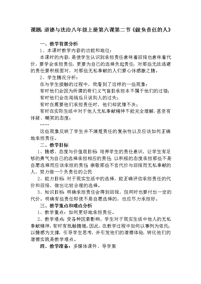 2021-2022年部编版道德与法治八年级上册6.2 做负责的人 教案第1页