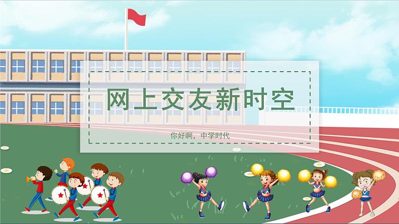 人教版七年级上册道德与法治第二单元5.2《网上交友新时空》课件01