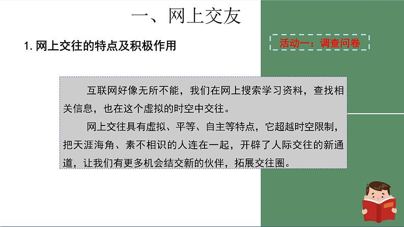 人教版七年级上册道德与法治第二单元5.2《网上交友新时空》课件05