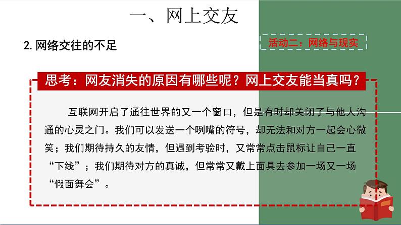 人教版七年级上册道德与法治第二单元5.2《网上交友新时空》课件07