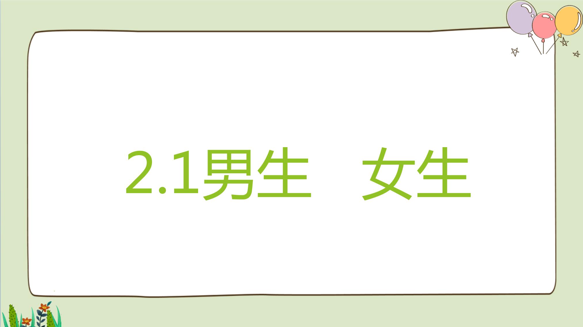 《男生女生的性别优势及优势互补》知识点试题试卷,学案,教案,ppt课件