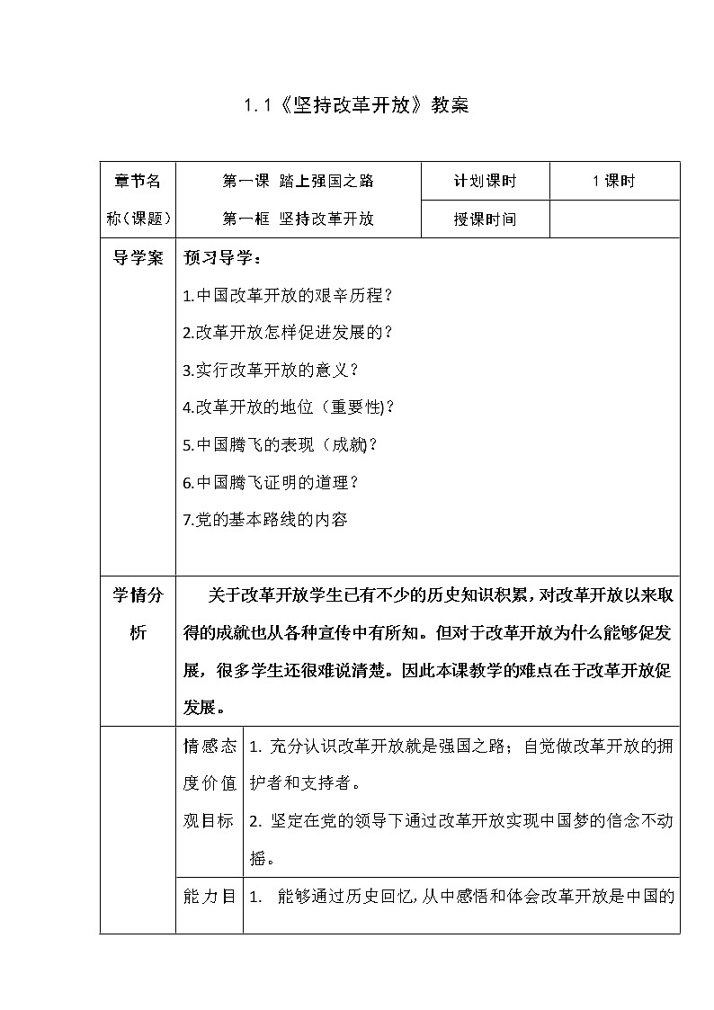 2021-2022学年部编版道德与法治九年级上册1.1 坚持改革开放教案第1页