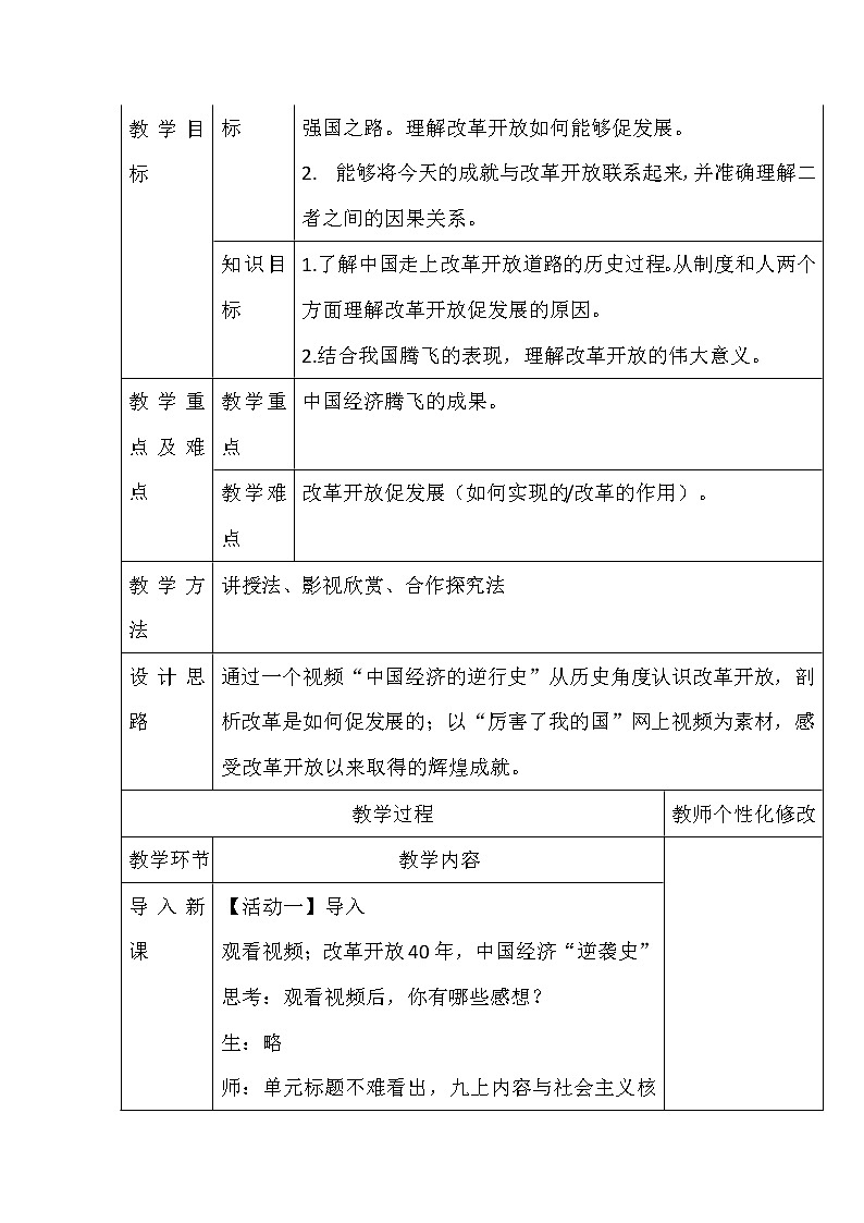 2021-2022学年部编版道德与法治九年级上册1.1 坚持改革开放教案第2页