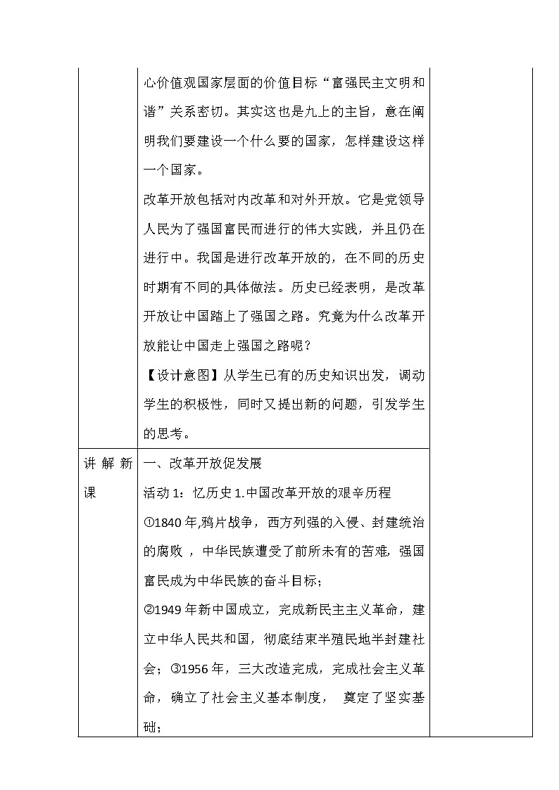 2021-2022学年部编版道德与法治九年级上册1.1 坚持改革开放教案第3页
