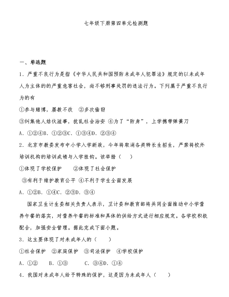 七年级《道德与法治》下册第四单元测试卷第1页