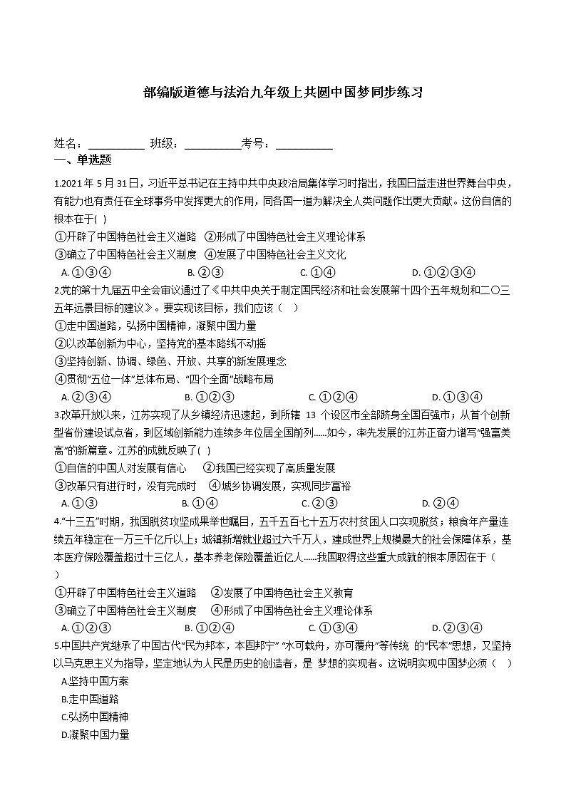 部编版道德与法治九年级上共圆中国梦同步练习第1页