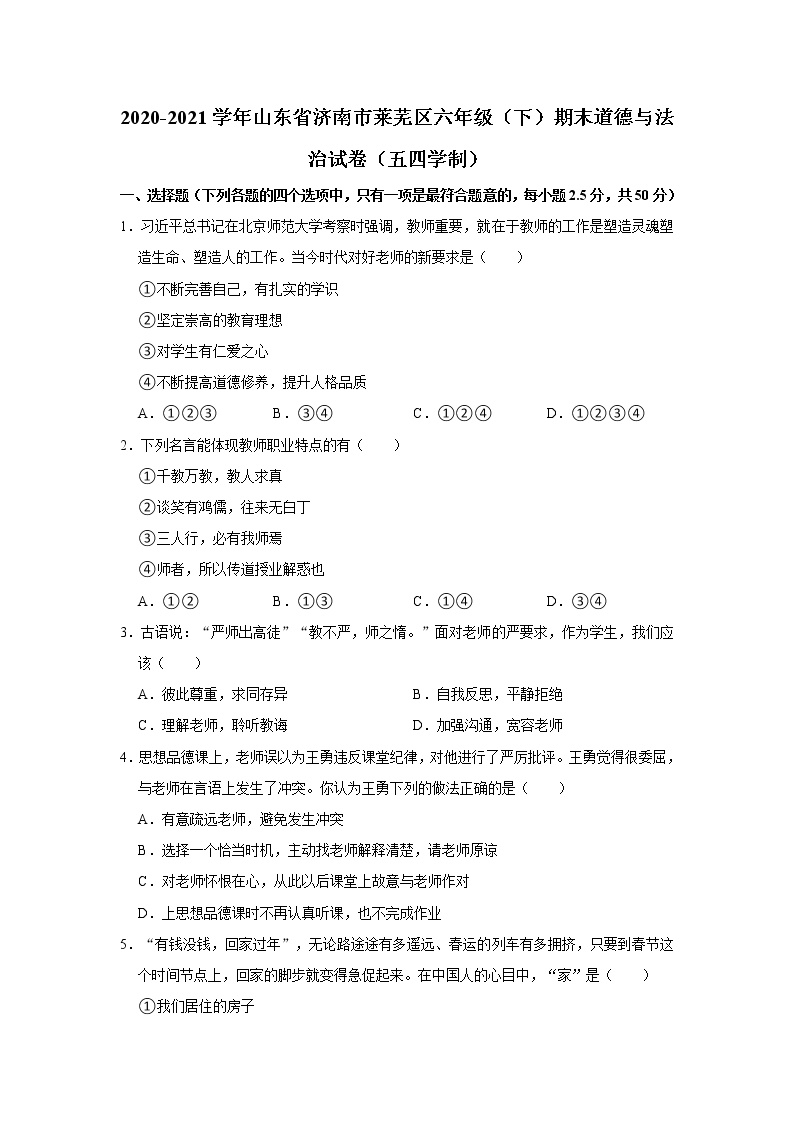 2020-2021学年山东省济南市莱芜区六年级（下）期末道德与法治试卷（五四学制） word，解析版