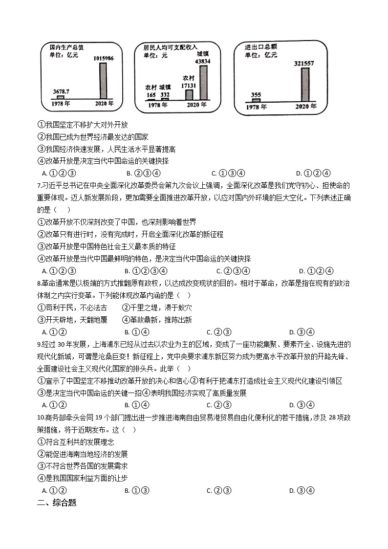 部编版道德与法治九年级上坚持改革开放同步练习第2页