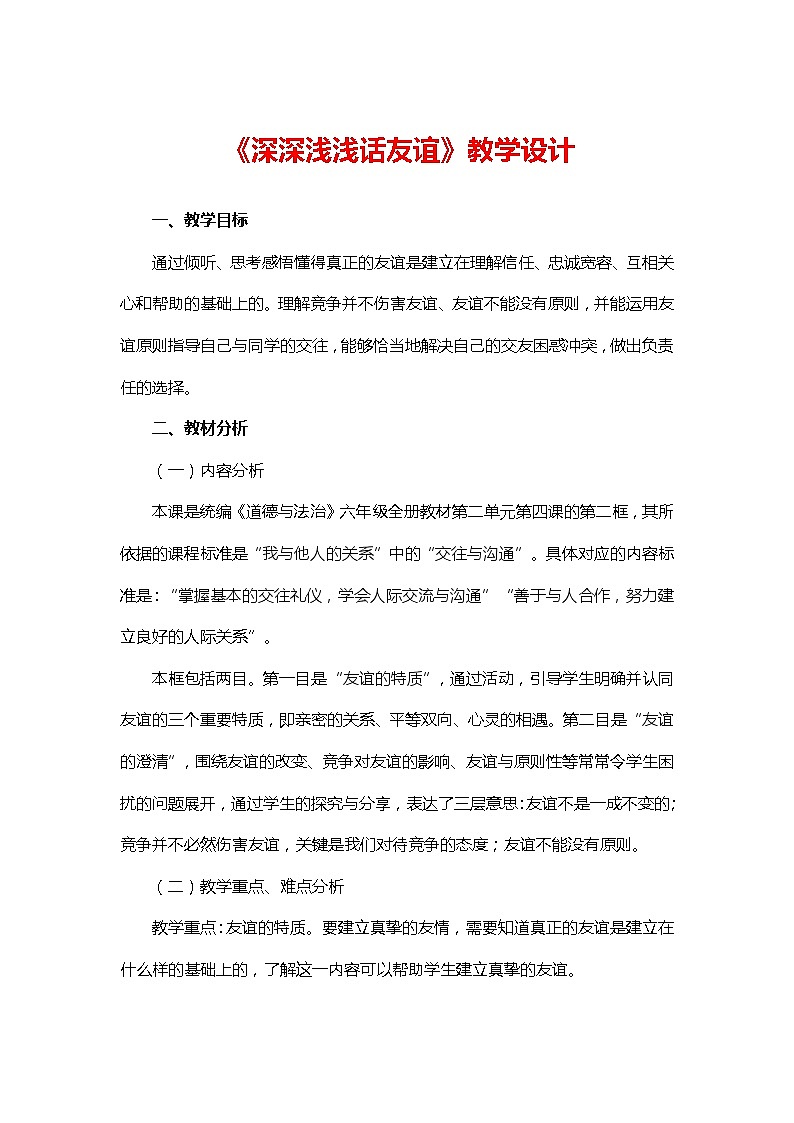 2021-2022学年部编版道德与法治七年级上册4.2 深深浅浅话友谊 教案第1页