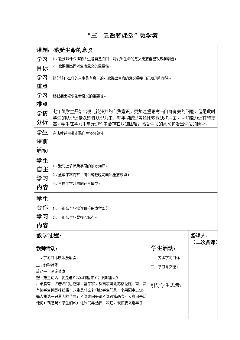 12021-2022学年部编版道德与法治七年级上册0.1 感受生命的意义 教案第1页