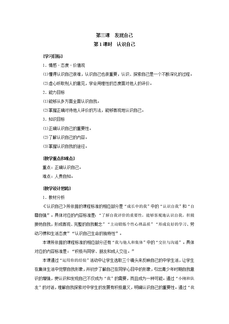 2021-2022年部编版道德与法治七年级上册3.1 认识自己 教案第1页