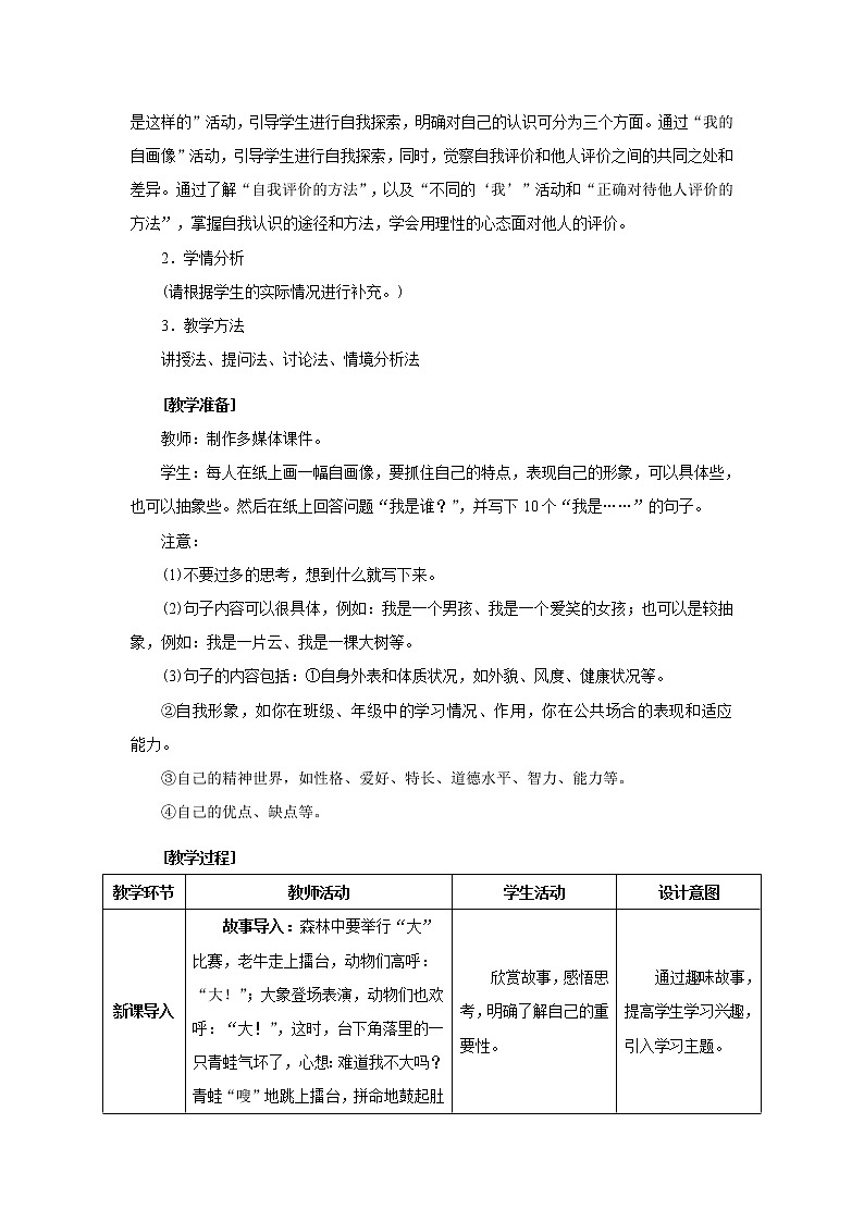 2021-2022年部编版道德与法治七年级上册3.1 认识自己 教案第2页