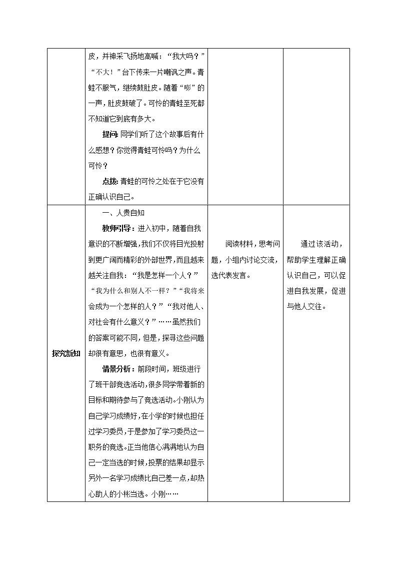 2021-2022年部编版道德与法治七年级上册3.1 认识自己 教案第3页