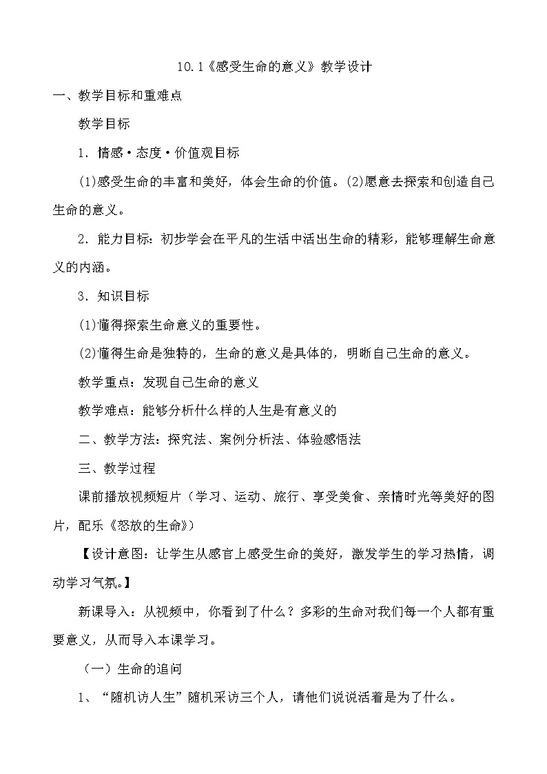 2021-2022学年部编版道德与法治七年级上册10.1 感受生命的意义 教案01