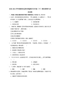 2020-2021学年湖南省岳阳市临湘市七年级（下）期末道德与法治试卷 解析版
