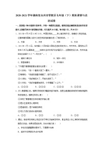 2020-2021学年湖南省永州市零陵区七年级（下）期末道德与法治试卷 解析版