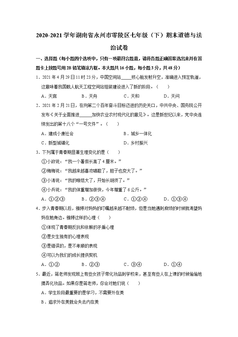 2020-2021学年湖南省永州市零陵区七年级(下)期末道德与法治试卷 解析版第1页