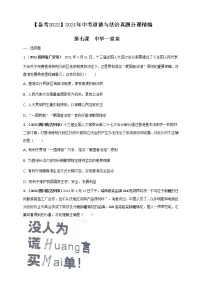 【备考2022】2021年中考道德与法治真题分课精编九上第七课 中华一家亲 (原卷版+解析版)