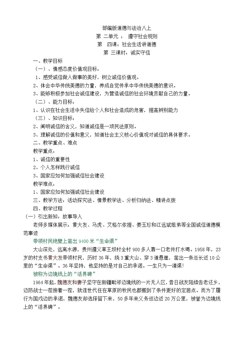 2021-2022学年部编版道德与法治八年级上册4.3诚实守信 教案第1页