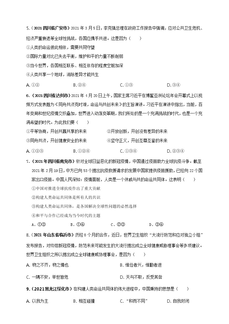 【备考2022】2021年中考道德与法治真题分课精编九下第二课 构建人类命运共同体（原卷版+解析版）02