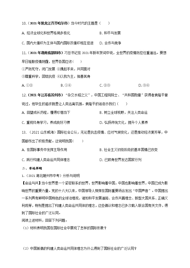 【备考2022】2021年中考道德与法治真题分课精编九下第二课 构建人类命运共同体（原卷版+解析版）03