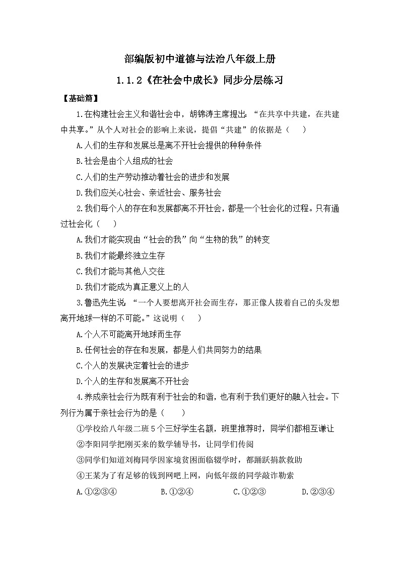 【核心素养目标】部编版8s1.1.2《在社会中成长》课件+教案+视频+同步分层练习(含答案解析)01