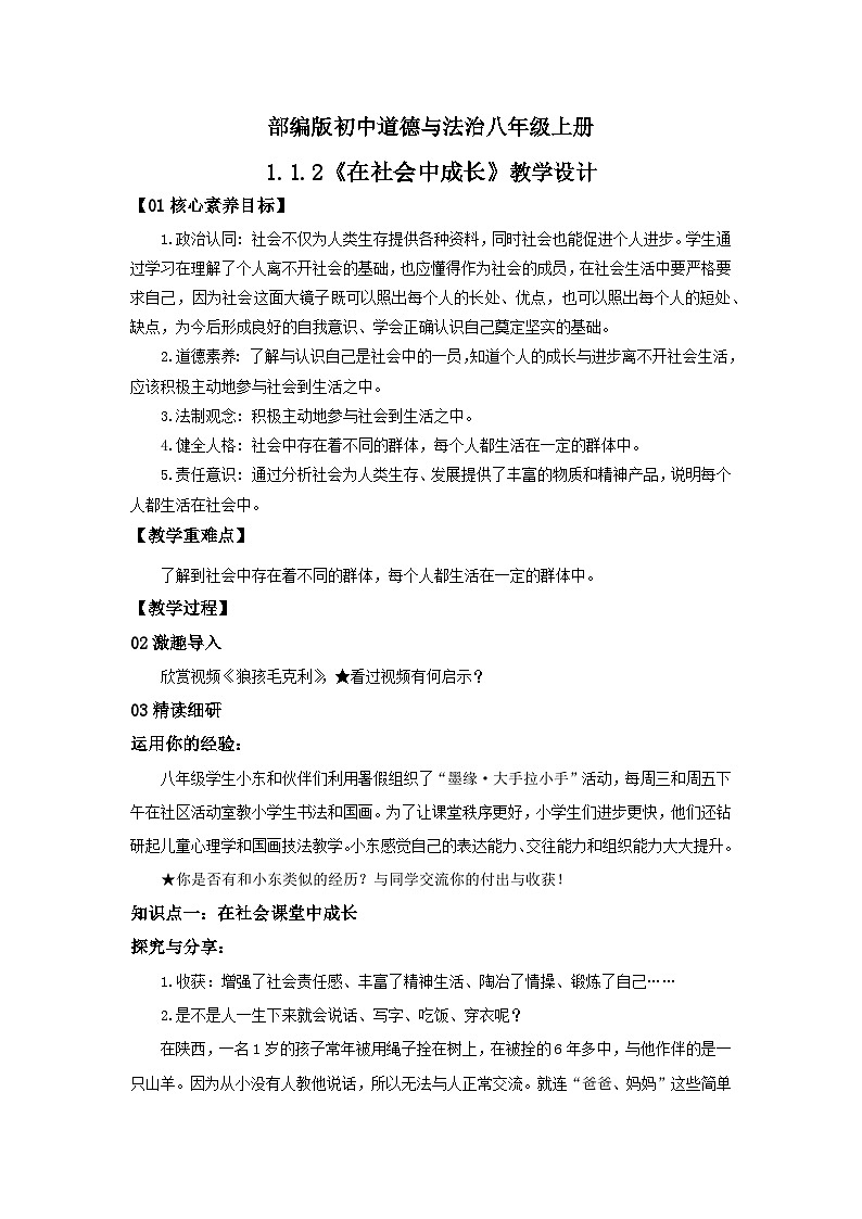 【核心素养目标】部编版8s1.1.2《在社会中成长》课件+教案+视频+同步分层练习(含答案解析)01