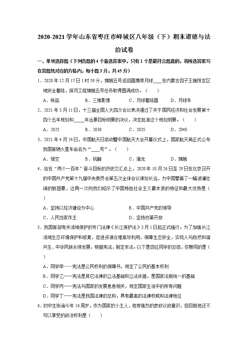 2020-2021学年山东省枣庄市峄城区八年级(下)期末道德与法治试卷 解析版第1页
