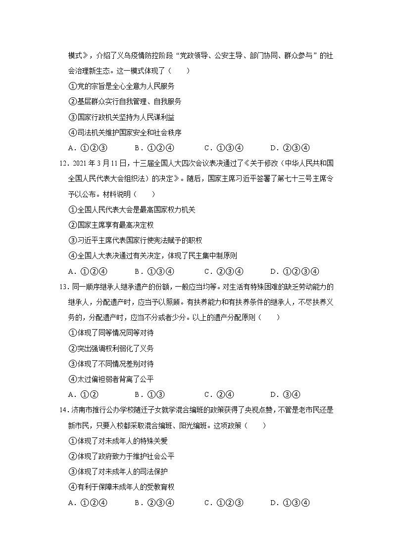 2020-2021学年山东省枣庄市峄城区八年级(下)期末道德与法治试卷 解析版第3页