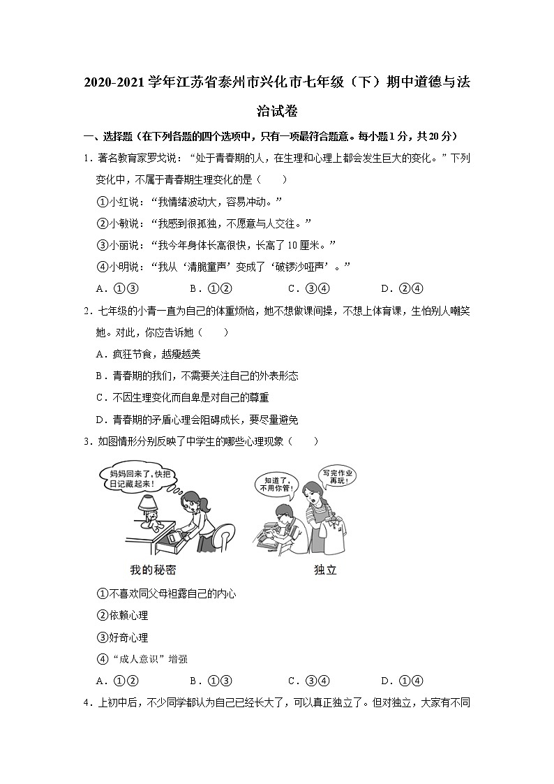2020-2021学年江苏省泰州市兴化市七年级(下)期中道德与法治试卷 解析版第1页